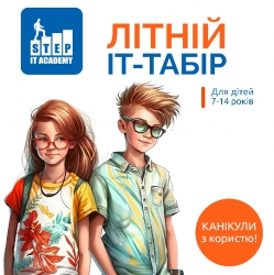 It STEP Academy - літній ІТ-табір для дітей 7-14 років
