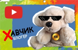 Хавчик Блогер - новий україномовний канал з дитячим відео